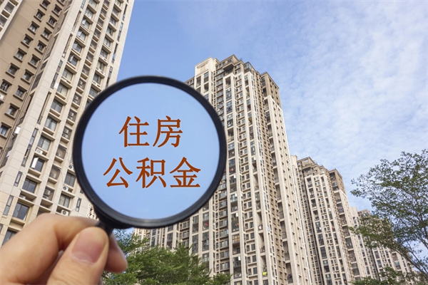 广东没有离职怎么取住房公积金（没离职公积金怎么提取出来）