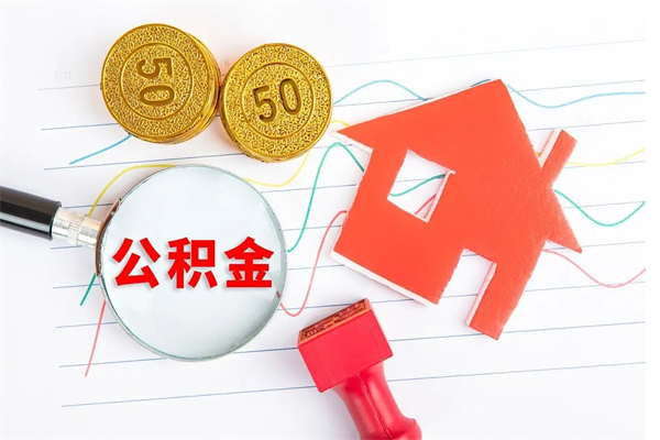 广东按月帮提公积金（按月提取住房公积金什么意思）