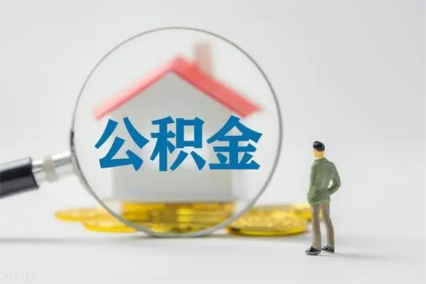 广东个人如何领取公积金（个人领取住房公积金流程）