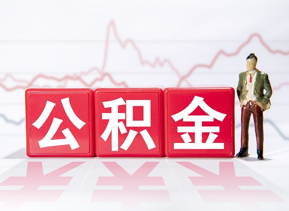 广东个人住房公积金可以取吗（公积金个人是否可以提取）