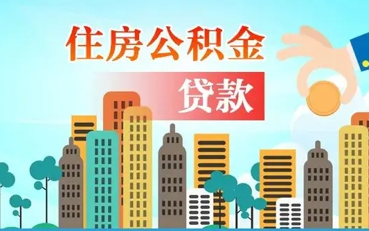 广东个人住房公积金可以取吗（公积金个人是否可以提取）