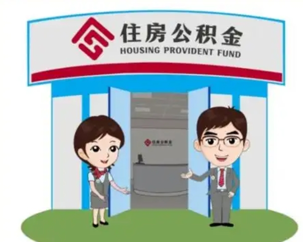 广东住房离职公积金可以全部取出来吗（离职住房公积金可以全部提取吗）