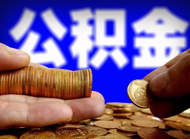 广东个人如何取出公积金的（2021年个人如何取出公积金）